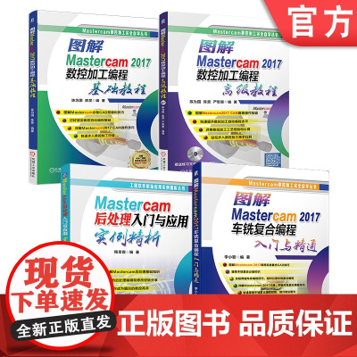 套装 正版 Mastercam自学编程经典 共4册 图解数控加工编程基础教程 后处理入门与应用实例精析 数 控加工编