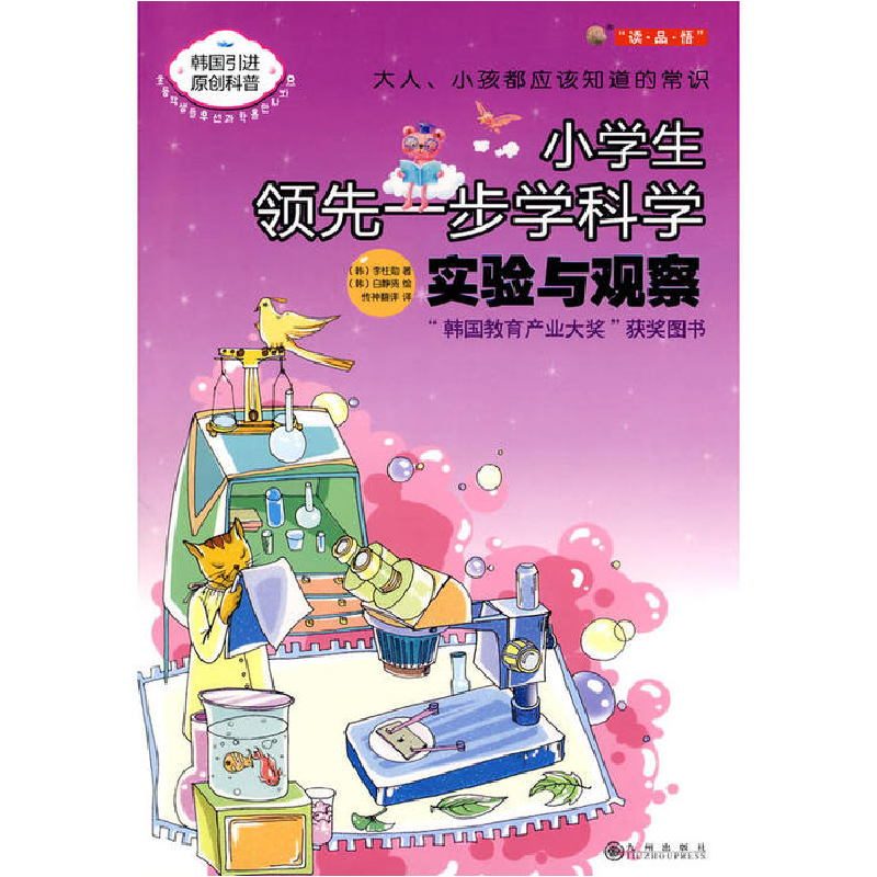 正版新书]实验与观察-小学生领先一步学科学(韩)李柱勋 白静