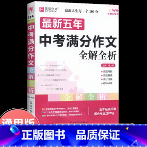 最新5年中考语文满分作文 初中通用 [正版]2023年新版中考满分作文全解全析语文英语初中生作文书精选大全易佰备考202