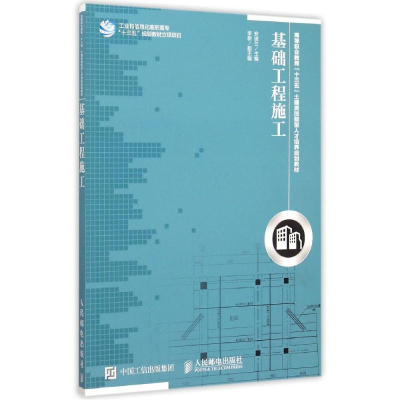 正版新书]基础工程施工(高等职业教育十三五土建类技能型人才培