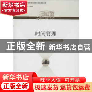 正版 时间管理 夏洪胜,张世贤主编 经济管理出版社 978750962347