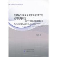 正版新书]金融衍生品在企业财务管理中的应用问题研究曹玉珊著97