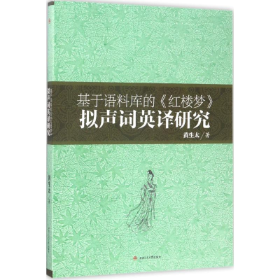 醉染图书基于语料库的《红楼梦》拟声词英译研究9787564354176
