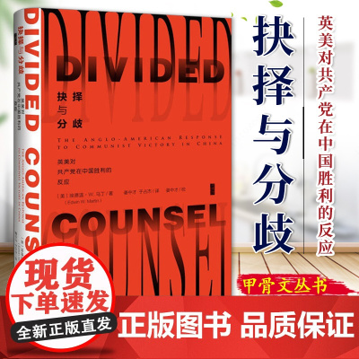 抉择与分歧 英美对共产党在中国胜利的反应 社科文献出版社 中苏同盟关系中美关系 9787509788103