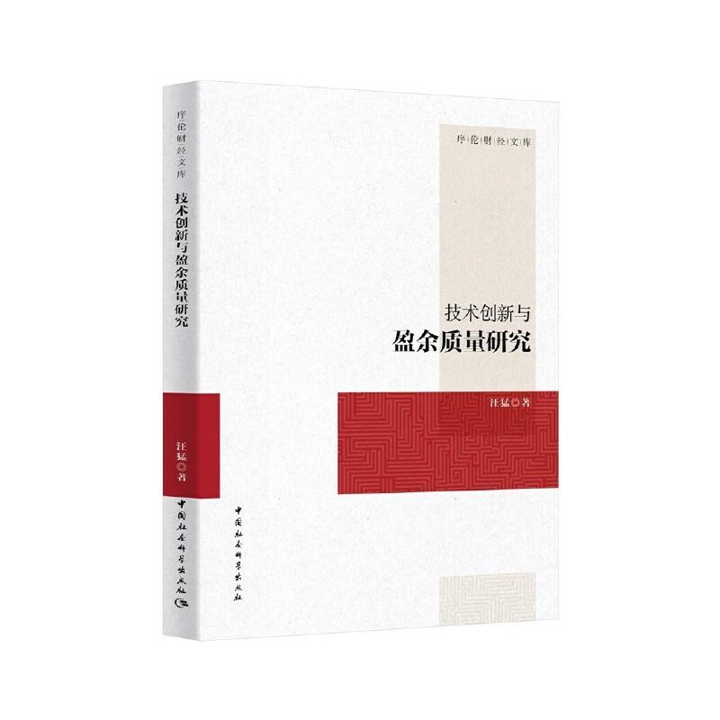 正版新书]技术创新与盈余质量研究汪猛著9787520354691