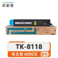 菲耐普 硒鼓 TK-8118蓝 支