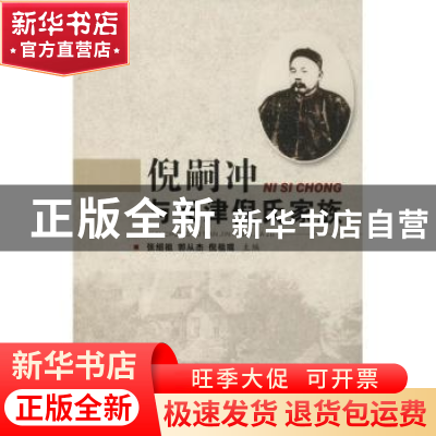 正版 倪嗣冲与天津倪氏家族 张绍祖,郭从杰,倪祖琨主编 天津社