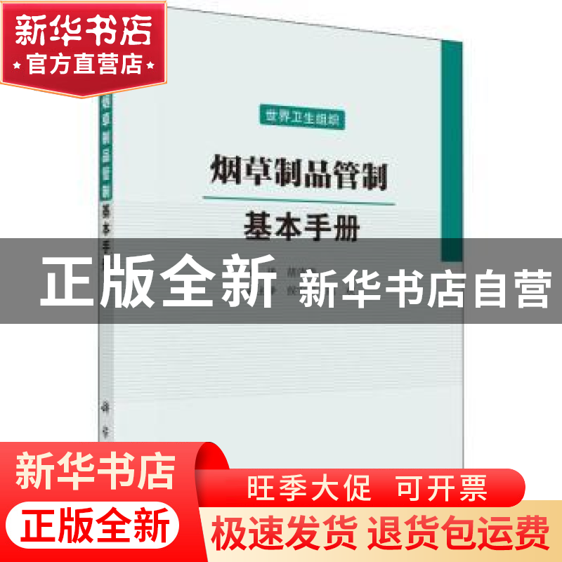 正版 烟草制品管制:基本手册 世界卫生组织[编] 科学出版社 9787