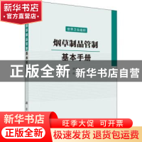 正版 烟草制品管制:基本手册 世界卫生组织[编] 科学出版社 9787