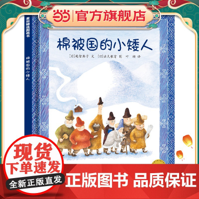 麦田精选图画书 棉被国的小矮人