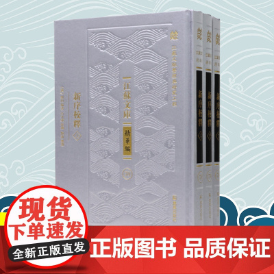 新序校释 全三册 江苏文库•精华编 刘向 中国古典文学故事集小说文学作品集 凤凰出版社店 正版正货