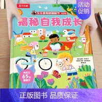 28.揭秘自我成长 [正版]绘本3到6岁 低幼儿童科普绘本恐龙动物汽车交通工具揭秘翻翻书系列3d立体百科常识启蒙认知百问