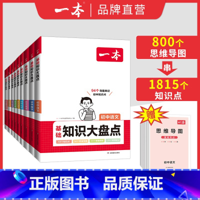 (9科全套)语数英道历生地物化 初中通用 [正版]2024初中基础知识大盘点小四门政史地生基础知识手册小升初七八九年级历