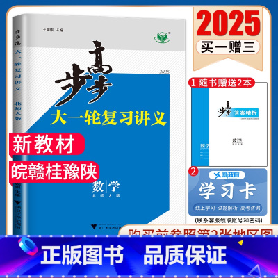 数学[北师版]皖赣桂豫陕 新高考 [正版]2025步步高大一轮复习讲义语文数学物理化学生物英语政治历史地理人教AB版苏教