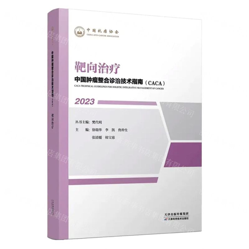 [N]靶向治疗(2023)/中国肿瘤整合诊治技术指南CACA-9787574210820
