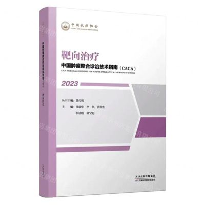 [N]靶向治疗(2023)/中国肿瘤整合诊治技术指南CACA-9787574210820