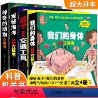 [4册]神奇的动物+探秘海洋+我们的身体+101种交通工具立体书 [正版]我们的中国立体书儿童3d立体书6岁以上8-10