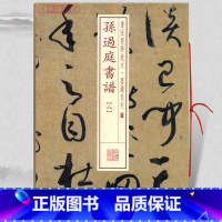[正版]学海轩 孙过庭书谱8八 书法放大墨迹系列46 附繁体旁注 草书毛笔字帖软笔书法成人学生临摹临帖古贴随机选字本书