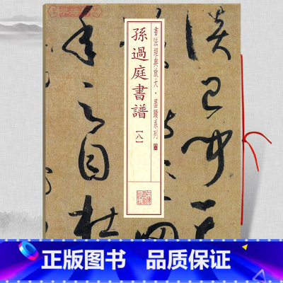 [正版]学海轩 孙过庭书谱8八 书法放大墨迹系列46 附繁体旁注 草书毛笔字帖软笔书法成人学生临摹临帖古贴随机选字本书