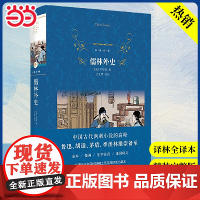 [ 正版书籍]经典译林:儒林外史(部编教材初中语文九年级下,生字注音,难词释义,插图全本无删节)