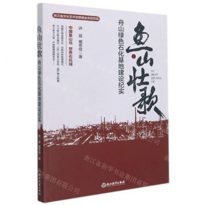 [N]鱼山壮歌(舟山绿色石化基地建设纪实)-9787572212680