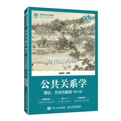 正版新书]公共关系学:理论、方法与案例(微课版 第4版)张耀珍