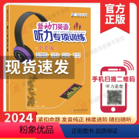 英语 九年级/初中三年级 [正版]2024新版 新动力英语听力专项训练 中考版九年级上下册通用初中初三英语听力强化训练习