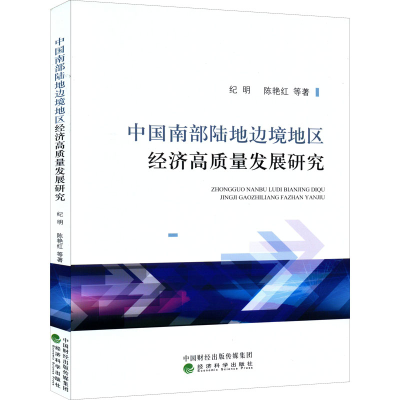 醉染图书中国南部陆地边境地区经济高质量发展研究9787521833645