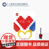 [520礼物 ]天生一对 [英]阿利德·刘易斯 著 于睿寅 译 乐高 乐高情话 乐高迷必备表白书 百元内表白神器 礼物书