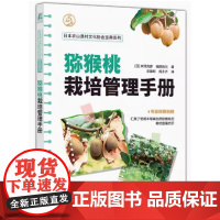 猕猴桃栽培管理手册 末泽克彦 福田哲生著