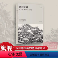 画之大者——黄宾虹、潘天寿艺术解读 [正版]旗舰湖山学丛画之大者 书法传统与现代审美/中国画之认识 书法家张旭光学书经验