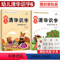 [正版]全2册袋装 识字6 晨曦早教幼儿清华识字课堂操作册+家庭活动册幼儿园小中大班3-6岁儿童认字书同步课堂亲子互动