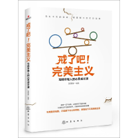 正版新书]戒了吧!完美主义张笑恒9787502842185