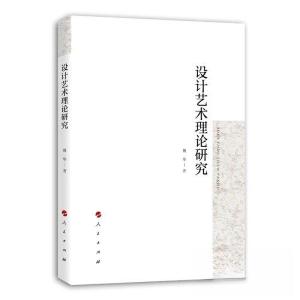 正版新书]设计艺术理论研究魏华 著9787010251714