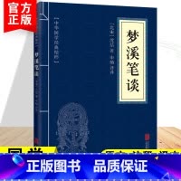 梦溪笔谈 [正版]梦溪笔谈沈括中华国学经典精粹文白对照古代科技经典本原文注释译文全注全译青少年中小学阅读智慧书诗经文学诗