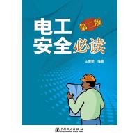 正版新书]电工安全必读(第2版)王曹荣9787512374553