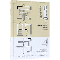 正版新书]家的书:写给年轻人的租房、买房、装修全攻略考薇9787