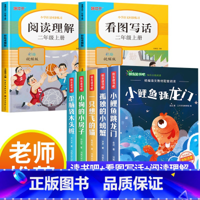 [全7册]快乐读书吧二上+阅读理解+看图写话 [正版]小鲤鱼跳龙门二年级上册快乐读书吧课外书注音版孤独的小螃蟹老师阅读书