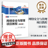 店 网络安全与管理项目教程 微课版 申巧俐 陈良维 高等职业教育网络安全系列教材 电子工业出版社