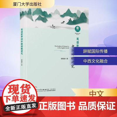 英语世界的中国辞赋研究 郭晓春 著 商务英语文教 正版图书籍 厦门大学出版社