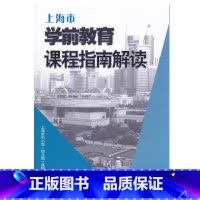 [正版]上海市学前教育课程指南解读上海市学前教育课程指南教师用书参考书教学手册幼儿园小中大班老师用书上海教育出版社