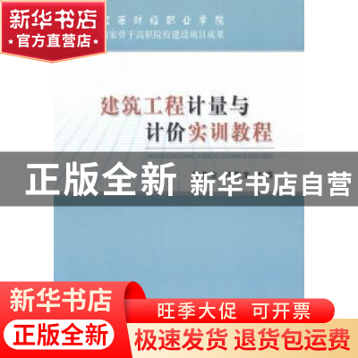 正版 建筑工程计量与计价实训教程 郭冬生,吕亨龙主编 经济科学