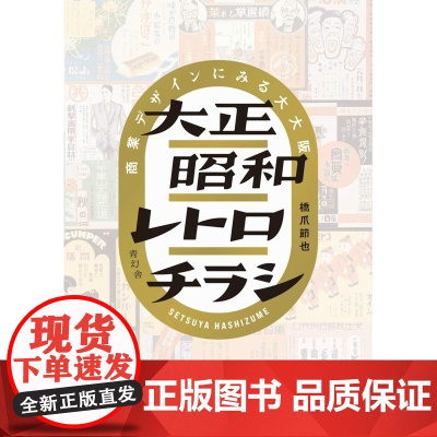 []日文原版 设计参考 大正昭和复古广告传单设计 大正昭和レトロチラシ 浪漫デザインで旅する大大阪 商业设计 匿名