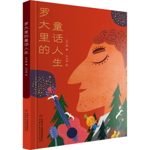 醉染图书罗大里的童话人生9787514873306
