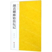 [N]颜真卿麻姑仙坛记/南山法帖-9787551425001