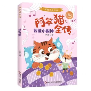[N]智能小闹钟(彩绘注音版)/阿笨猫全传-9787572800726