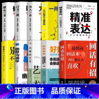 [10册]口才提升大全 [正版]抖音同款回话有招高情商聊天术2册 口才技巧好好接话职场社交处世语言艺术即兴演讲沟通技术社
