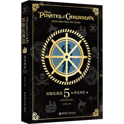 [粉象优品]致敬经典英文原版小说. 加勒比海盗5:死无对证(精装绘图有声版)