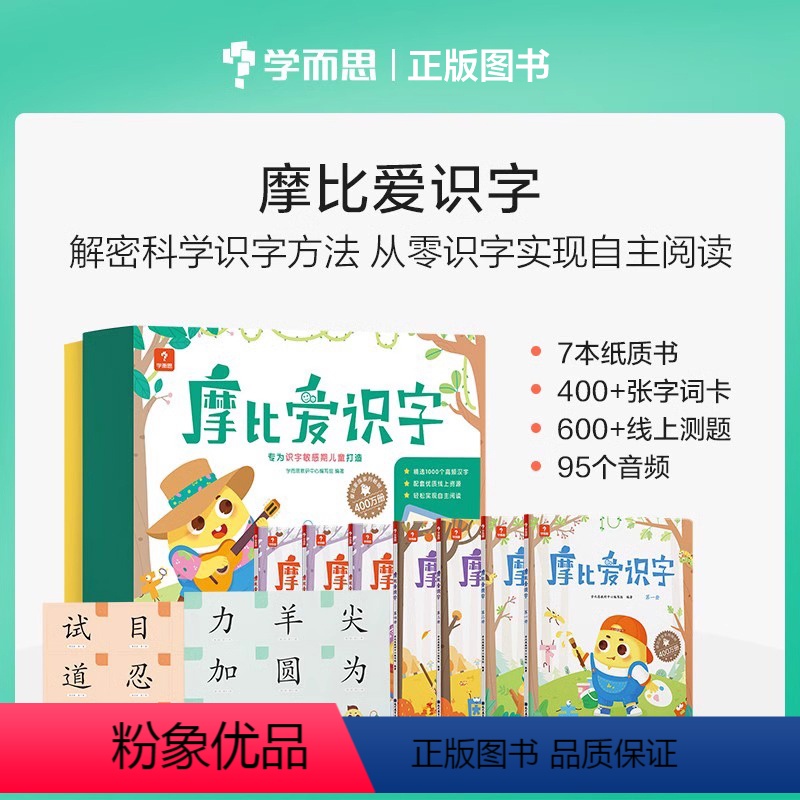 [从零识字]摩比爱识字(全套7册) [正版]摩比爱识字2-6岁识字书幼儿认字学前启蒙识字卡片绘本儿童早教启蒙书四五快读幼