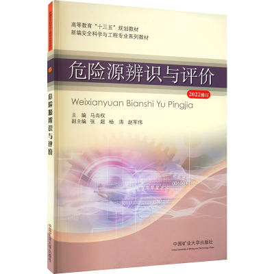 [M]危险源辨识与评价 马尚权 著 -9787564629328